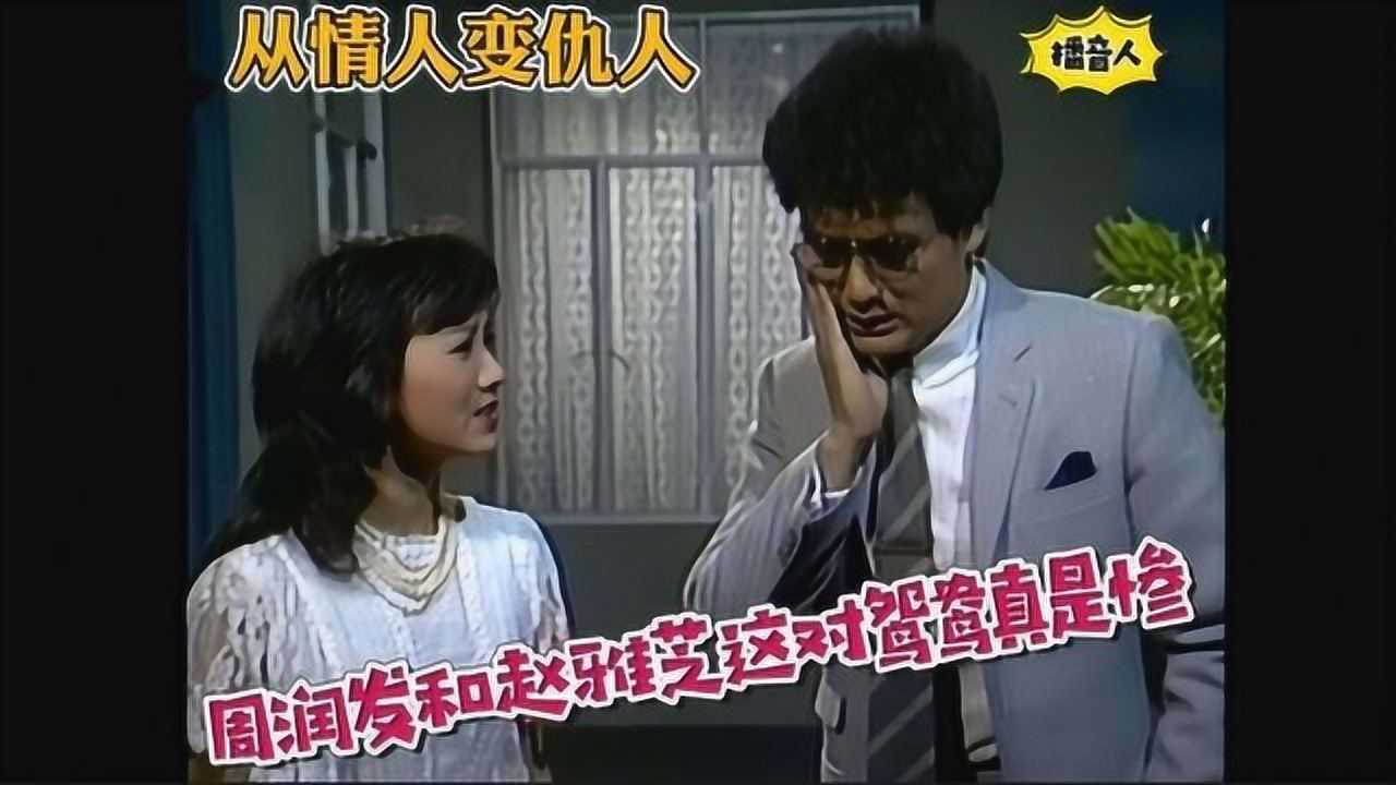 播音人:周润发和赵雅芝反目成仇,两人从情人变成了仇人,好心疼_电影