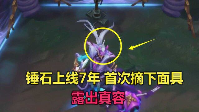 LOL:锤石上线7年,首次摘下面具露出真容,这也太帅了吧!