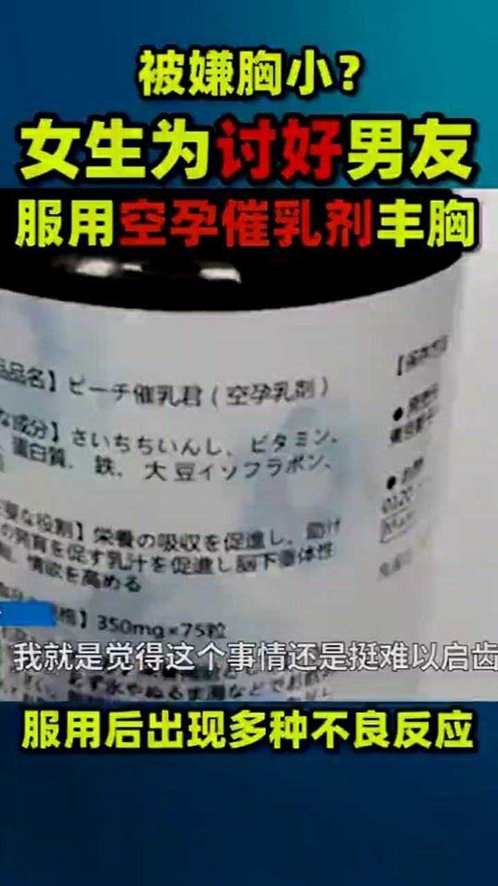 被嫌弃胸小女生为讨好男友,服用空孕催乳剂丰胸,服用后出现多种不良