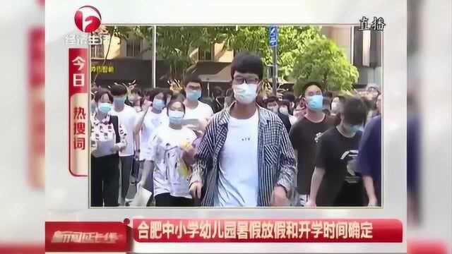 家长们注意啦!合肥中小学幼儿园暑假放假和开学时间确定