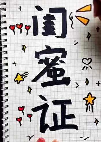 闺蜜证纯手绘教学