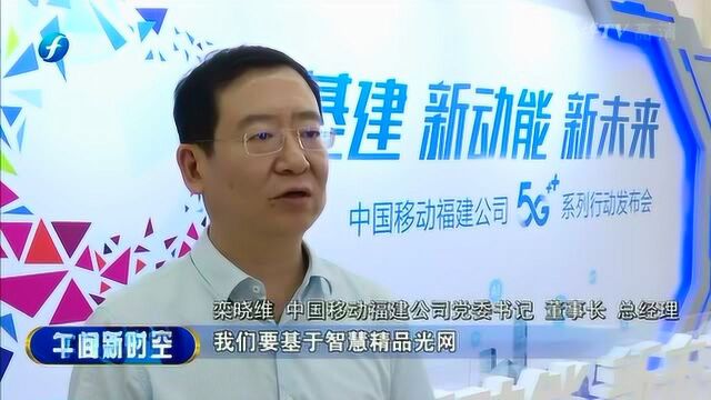 福建移动5G+系列行动发布 2020年底福建移动5G基站将超1万个!