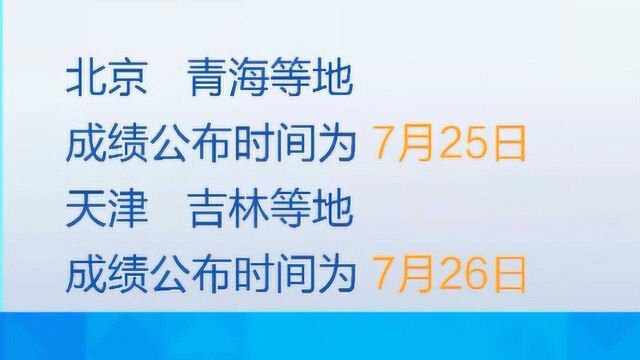 高考成绩何时能查?大部分定在7月下旬