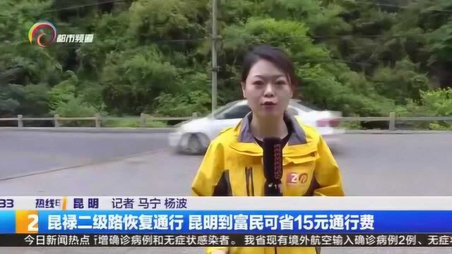 昆禄二级路恢复通行,昆明到富民可省15元通行费