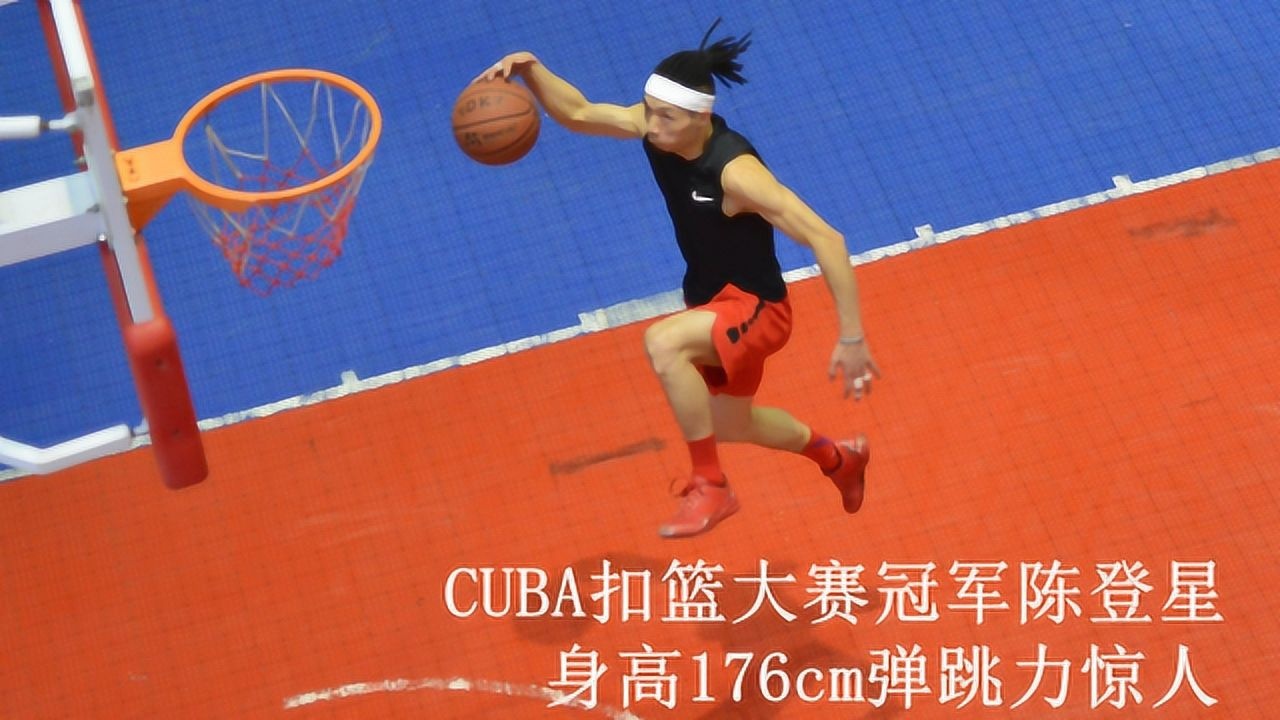 cuba扣篮大赛冠军陈登星 弹跳力惊人第一跳失败第二跳扣翻全场