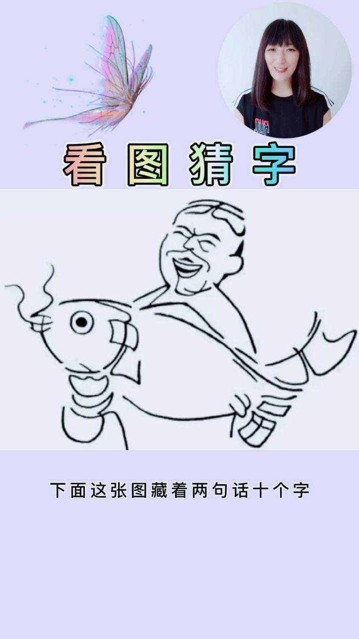 看图猜字据说答对的人每天都是好心情
