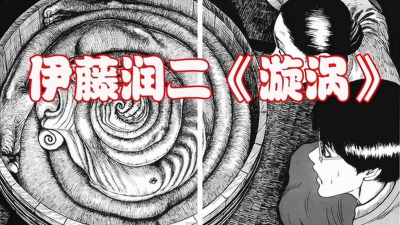漩涡精彩速看_男子为把自己盘进大圆桶,竟然弄碎全身骨头?伊藤润二《漩涡》第一话_高清1080P在线观看平台_腾讯视频
