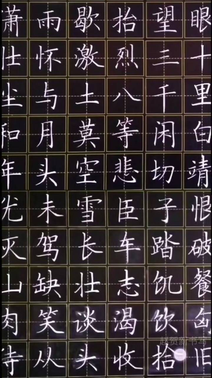 趙賀新老師粉筆字滿江紅硬筆教學板書粉筆字一起練字書法硬筆練字