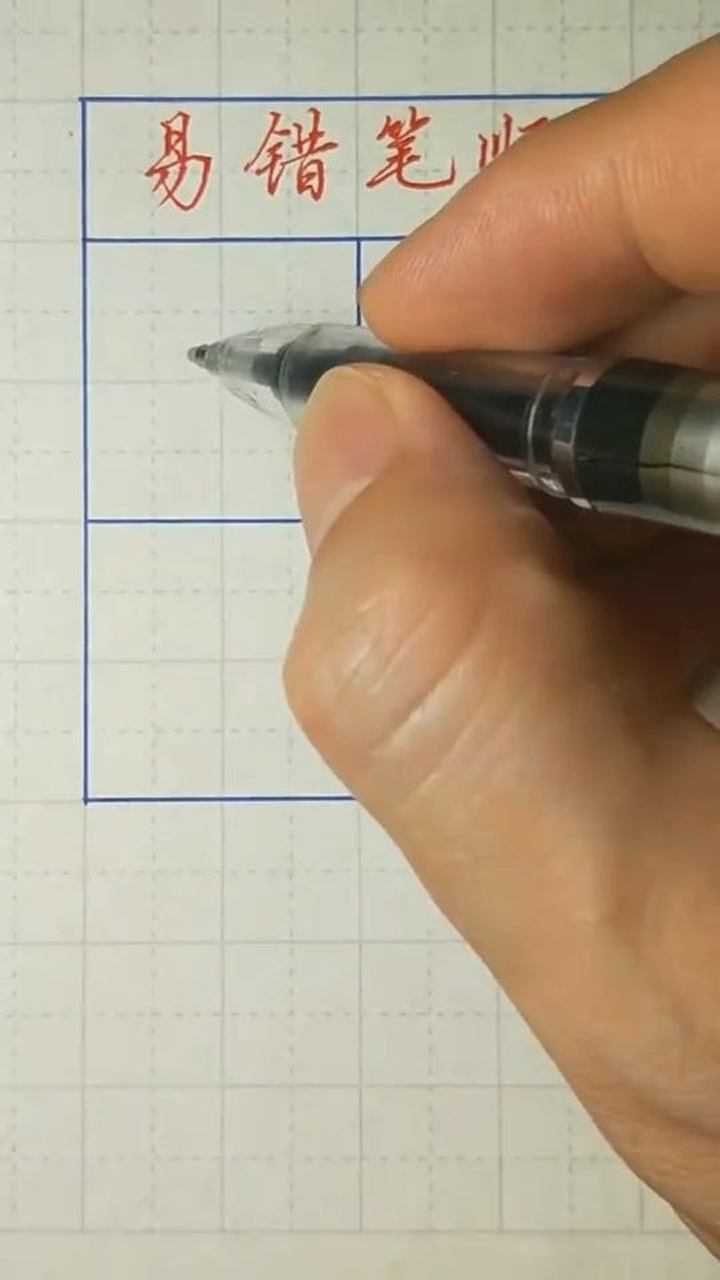 这两个字的笔顺你写对了吗_高清1080P在线观看平台_腾讯视频