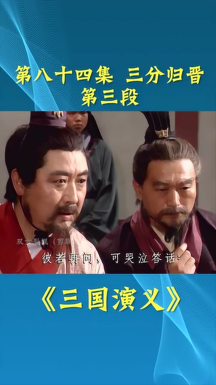 三国演义第84集3段,三分归晋