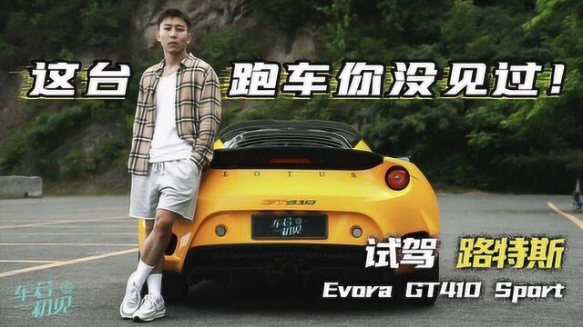 这台跑车你没见过!试驾 路特斯Evora GT410 Sport