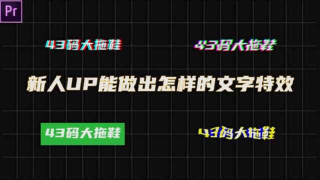 【PR】全网最全PR文字特效