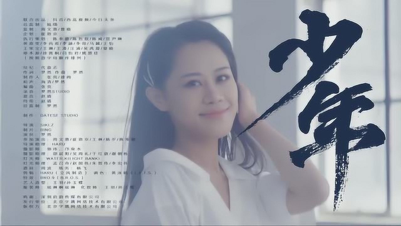 梦然《少年》高清MV_腾讯视频