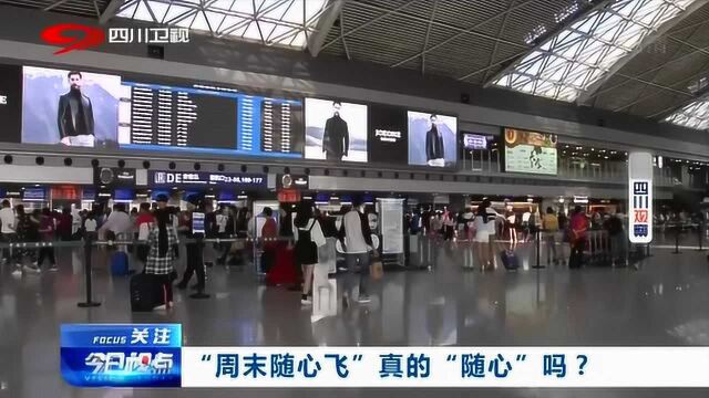 多家航空公司推出“周末随心飞”,网友:真的“随心”吗?