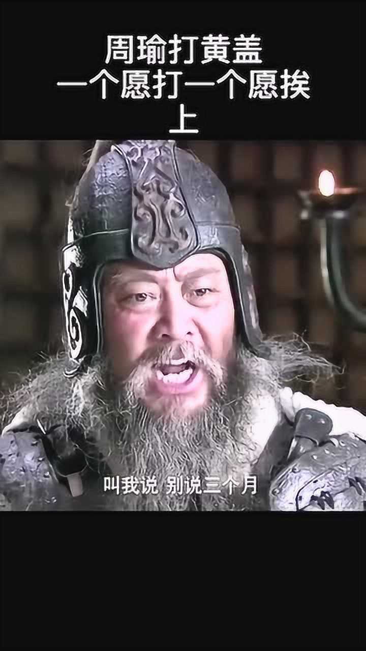 苦肉计:周瑜打黄盖,一个愿打一个愿挨!