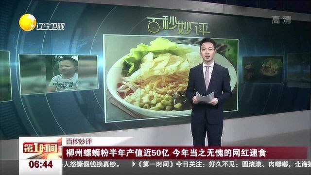 柳州螺蛳粉半年产值近50亿,今年当之无愧的网红速食