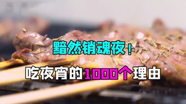 黯然销魂夜!吃夜宵的1000个理由