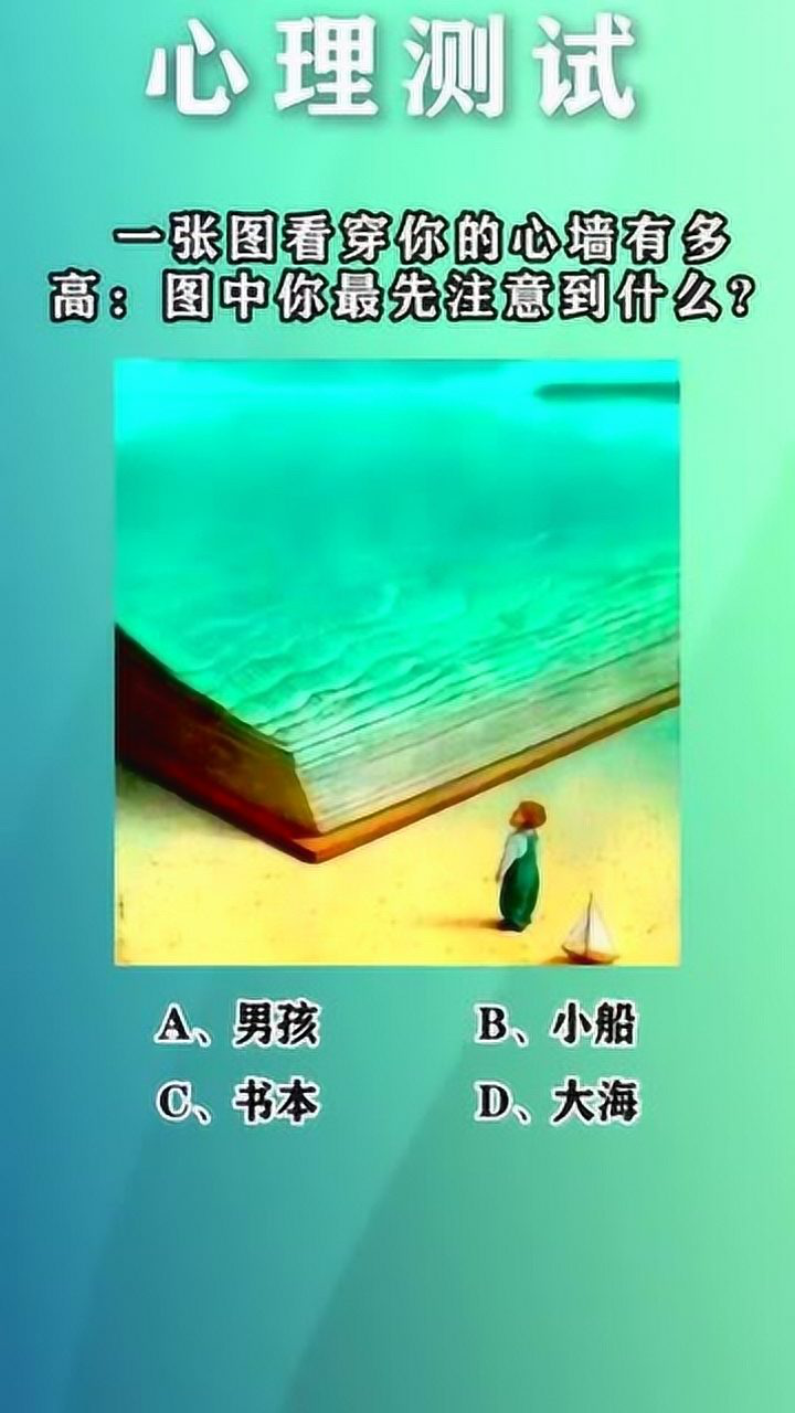 心理测试图中你最先注意到什么一张图看穿你的心墙有多高