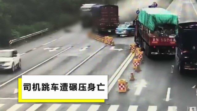 司机遇车祸跳车身亡,监控曝光死亡全过程:肇事车辆一直没停过