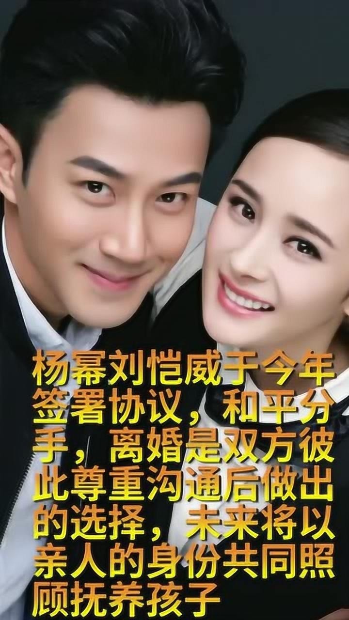 杨幂刘恺威于今年签署协议和平分手离婚是双方彼此尊重的选择