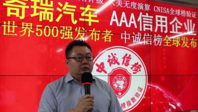 奇瑞汽车获浙江禾晨信用评级AAA《中诚信榜》发布2020