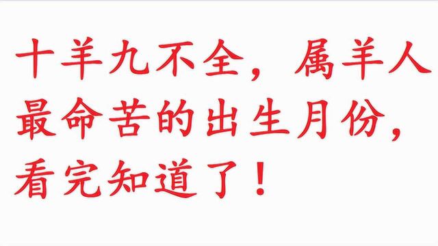 十羊九不全?属羊人最命苦的出生月份,看完知道了!