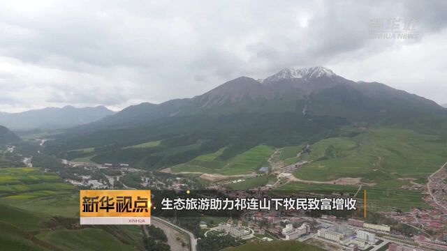 生态旅游助力祁连山下牧民致富增收