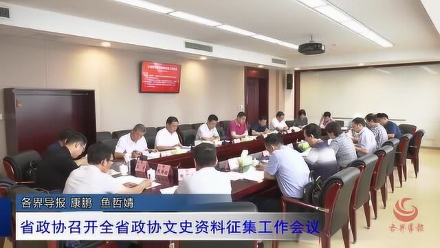 省政协召开全省政协文史资料征集工作会议