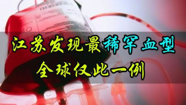 全球最稀罕血型现身江苏,收录在国际基因库,但却不是好消息