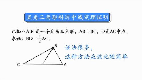 初二数学直角三角形斜边中线定理的证明一种相对比较简单的方法