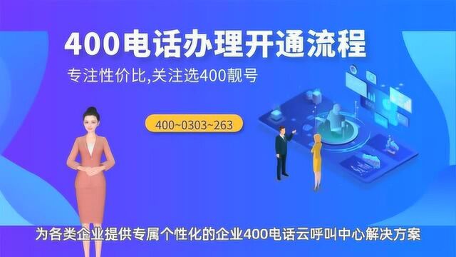 中小微企业主悦享400电话办理开通流程