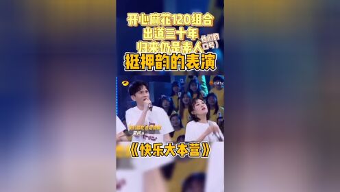 #综艺嗨不停#《快乐大本营》来自开心麻花的在笑生韩云云 李海银 刘思维 许慧强在线扫光你烦恼