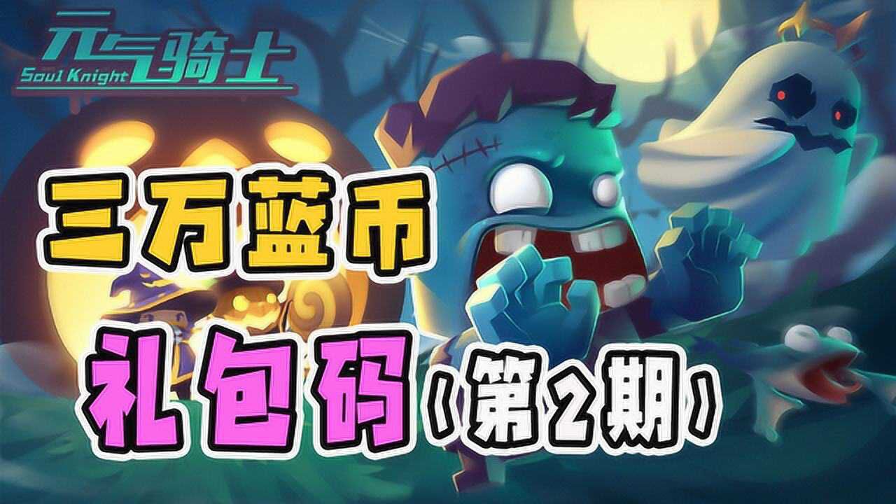 元气骑士:礼包码福利兑换第2期!30000蓝币和无限材料免费获取