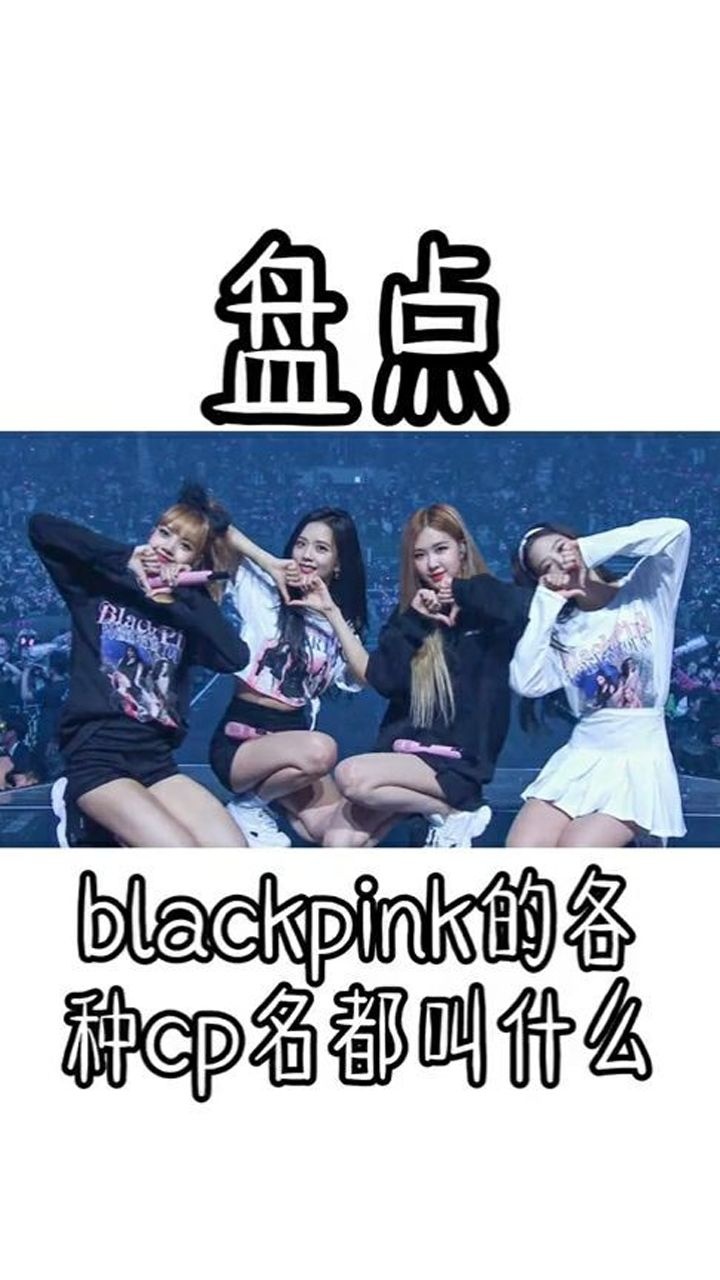 盘点blackpink中错综复杂cp名,最爱哪一对cp呢?