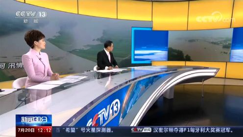 CCTV《新闻30分》王家坝开闸蓄洪，水位持续下降
