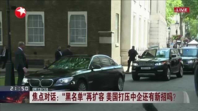 “黑名单”再扩容 美国打压中企还有新招吗? 中企应全面排查风险、做好备案