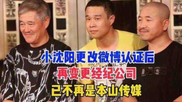 小沈阳更改微博认证后,再变更经纪公司,已不再是本山传媒旗下