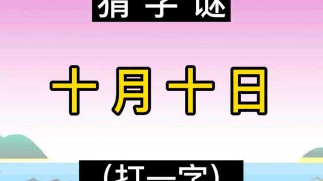 猜字谜:十月十日(打一字)!