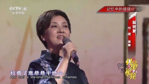 邓婕演唱《聪明累》，回想记忆中的旋律|中国文艺