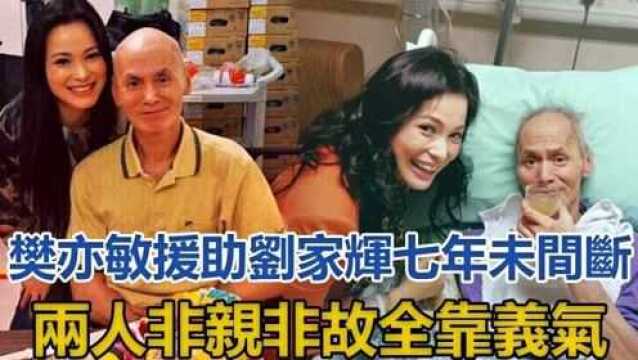 49岁TVB艺人樊亦敏援助刘家辉七年未间断,两人非亲非故全靠义气