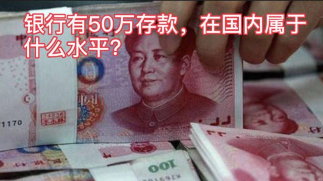 在银行有50万存款,在国内属于什么水平?央行给出答案