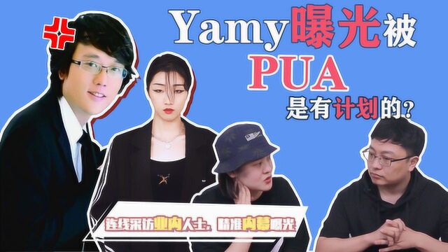 这里有料|Yamy曝被老板“PUA”有计划?制片人谈经纪公司内幕