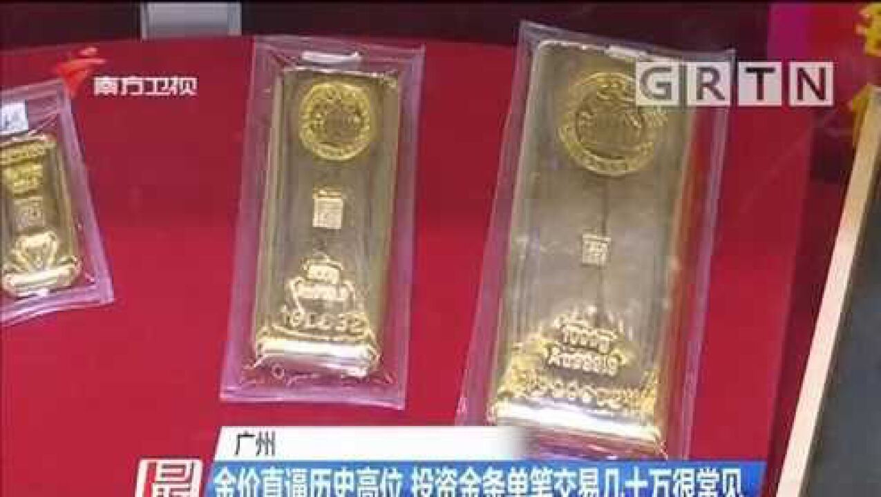 金价直逼历史高位,投资金条单笔交易几十万很常见腾讯视频