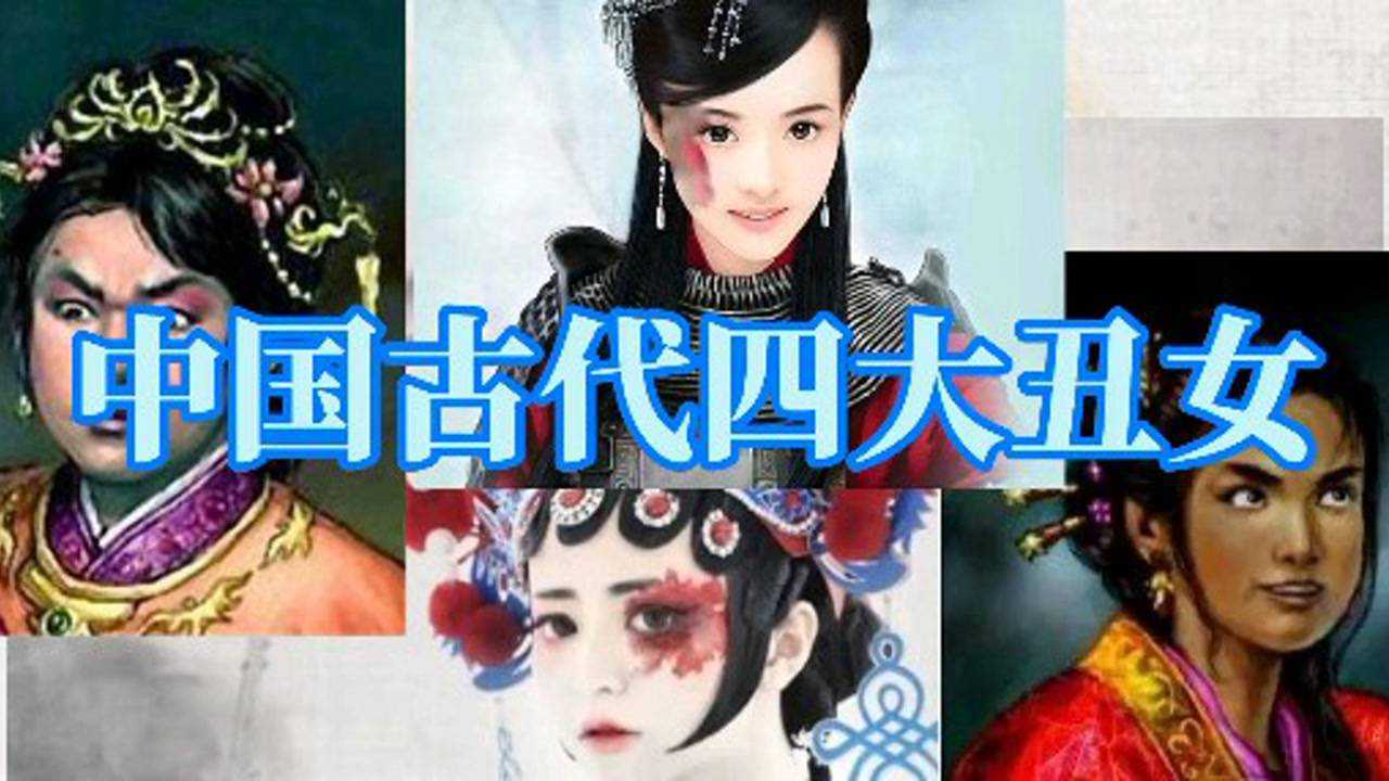 中国古代四大丑女貌丑而见识非凡都有不错归宿