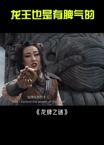 电影龙牌之谜龙王你让我来我就来我不要面子的吗