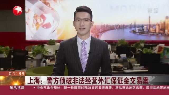 上海:警方侦破非法经营外汇保证金交易案