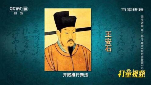 国宝迷踪：苏轼和王安石之间有什么矛盾？|百家讲坛