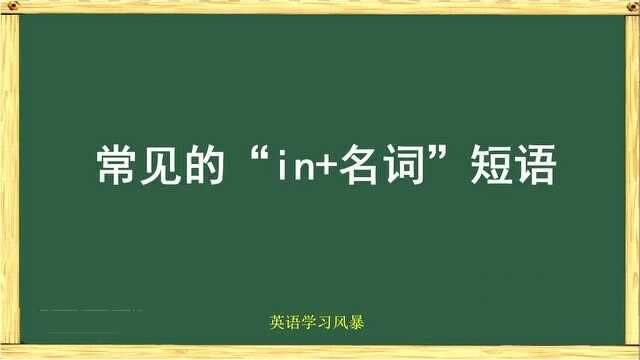 1分钟学会10个“in+名词”短语