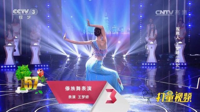 王梦娇表演《傣族舞表演》,婀娜多姿|幸福账单