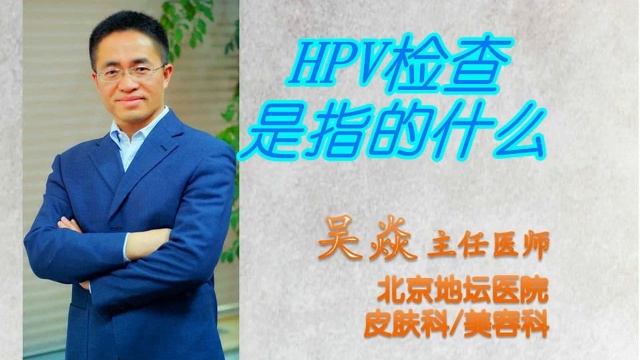 HPV检查指的什么